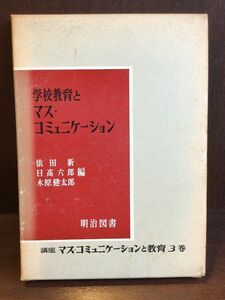 　講座マス・コミュニケーションと教育〈第3巻〉学校教育とマス・コミュニケーション / 依田 新 , 日高 六郎 , 木原 健太郎