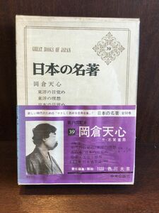 　日本の名著〈39〉 岡倉天心 / 志賀重〓