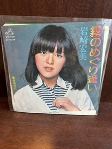 【7】EPレコード　岩崎宏美 / 霧のめぐりあい