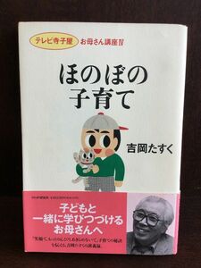 　ほのぼの子育て (「テレビ寺子屋」お母さん講座) / 吉岡 たすく