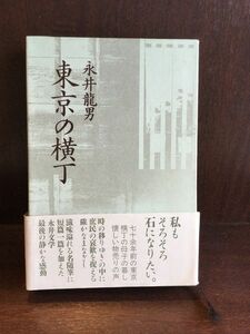 　東京の横丁 / 永井 龍男