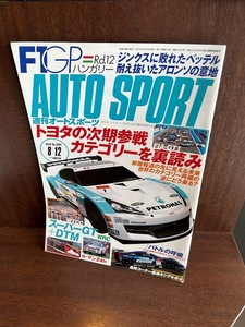 週刊オートスポーツ AUTO SPORT 2010/8/12 トヨタの時期参戦カテゴリーを裏読み