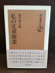 　私の文章修業 (朝日選書 247) / 週刊朝日