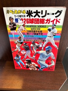 米大リーグ26球団総ガイド 1981年度版 週刊ベースボール増刊号