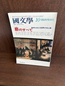 国文学 解釈と教材の研究　1981年10月臨時増刊号　廓のすべて