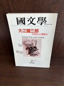 国文学 解釈と教材の研究　大江健三郎 方法化した想像力