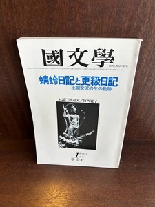 国文学　解釈と教材の研究　蜻蛉日記と更級日記