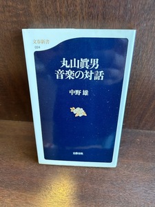 丸山眞男 音楽の対話 (文春新書) 中野 雄