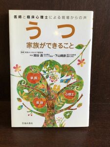 　うつ 家族ができること-医師と臨床心理士による現場からの声 (池田書店の健康と家族シリーズ) / 下山 晴彦, 関谷 透