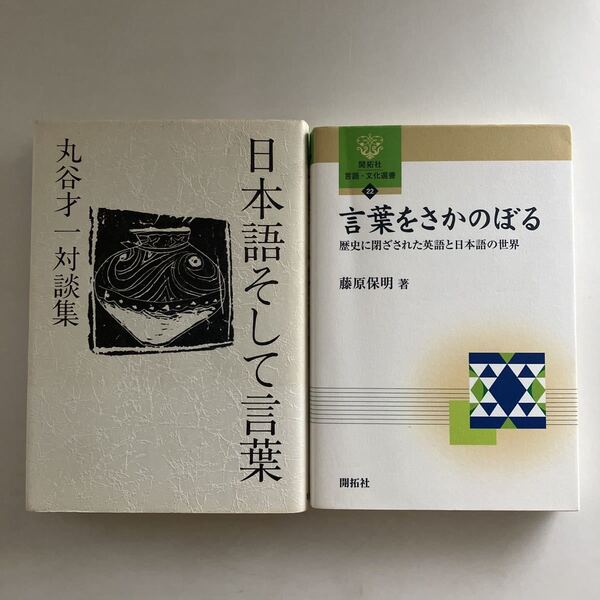 ◇送料無料◇ 日本語そして言葉 丸谷才一 対談集 集英社 初版 / 言葉をさかのぼる 歴史に閉ざされた英語と日本語の世界 藤原保明 ♪GM07