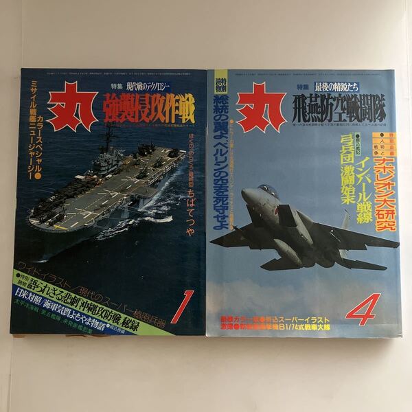 ◇送料無料◇ 丸 MARU 1985年1月/ 1985年4月 ミサイル戦艦ニュージャージー 最後の精鋭たち 飛燕防空戦闘隊 ♪GE4