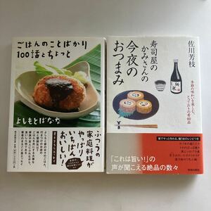 ◇送料無料◇ ごはんのことばかり100話とちょっと よしもとばなな ／ 寿司屋のかみさんの今夜のおつまみ 極うまのレシピつき♪GM01