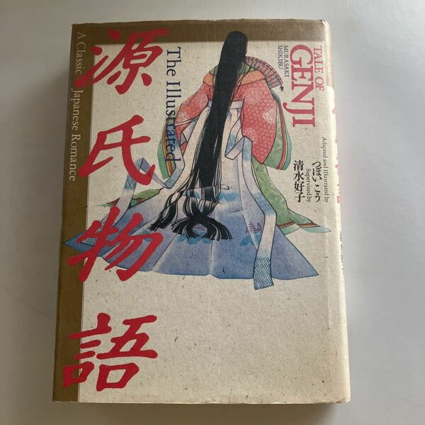 ◇送料無料◇ 源氏物語 清水好子 監修 つぼいこう 画 新人物往来社 1989年3月10日 初版発行 ♪GM12