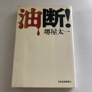 ◇送料無料◇ 油断！ 堺屋太一 日本経済新聞社 ♪GM06