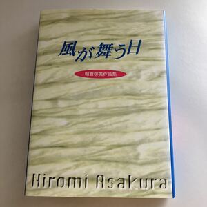 ◇送料無料◇ 風が舞う日 朝倉啓美 作品集 ♪GE01