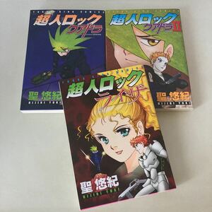 ◆送料無料◆ 超人ロック ライザ クアドラ Ⅰ・Ⅱ 聖悠紀 少年画報社 初版 ♪G2