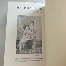 ◇送料無料◇ 啄木・釧路の七十六日 宮の内一平 旭川出版社 1975年 石川啄木 釧路の七十六日の生活 ♪GM01_画像4