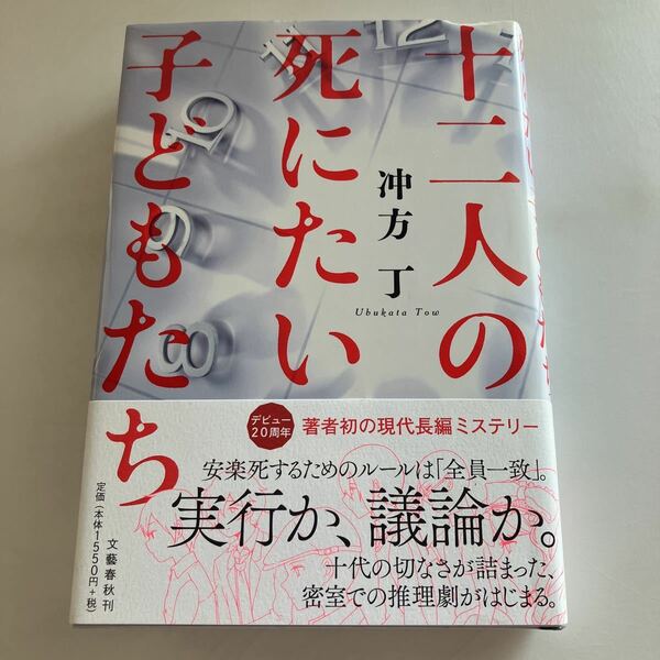 送料無料 冲方丁 十二人の死にたい子どもたち 初版 帯付 ♪GM609