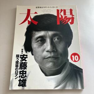 ◇送料無料◇ 太陽 1995年 10月号 特集 安藤忠雄「闘う建築のロマン」♪GM608