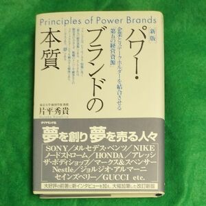 パワー・ブランドの本質　企業とステークホルダーを結合させる「第五の経営資源」 （新版） 片平秀貴／著