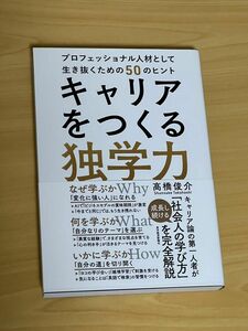 キャリアをつくる独学力　プロフェッショナル人材として生き抜くための５０のヒント 高橋俊介／著