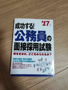 成功する！ 公務員の面接採用試験 (１７年版) 何をきかれ、どこをみられるか？ ／政治 (その他)