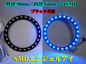 ■SMDエンジェルアイ／LEDリング黒基盤 80㎜ 2個セット 青 汎用品 イカリング エアコンダクト