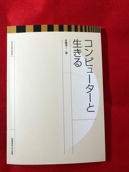 コンピュータと生きる 佐藤淳一著 