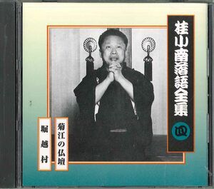 CD 桂小南 桂小南落語全集4 FCCG1979 SONY /00110