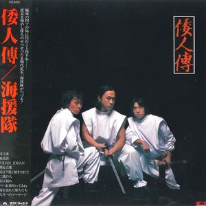 LP 海援隊 倭人傳 MR3191 POLYDOR /00260