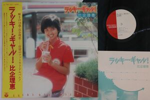 LP 比企理恵 ラッキー・ギャル AX7284 COLUMBIA /00260