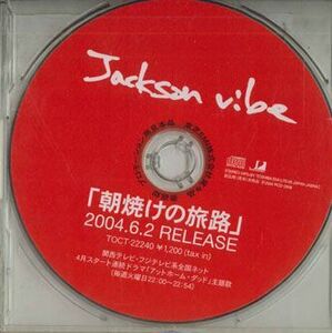 CD Jackson Vibe 朝焼けの旅路 (Cccd) PCD2946 EMI /00110