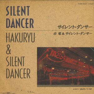 7 Hakuryu & Silent Dancer サイレント ダンサー / 風は吹いているか KISS0001 KISS PROJECT /00080