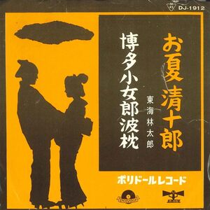 7 東海林太郎 お夏清十郎 / 博多小女朗波枕 DJ1912 POLYDOR /00080