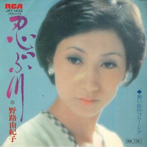 7 野路由紀子 忍ぶ川 / 想い出のフリージア JRT1432 RCA /00080