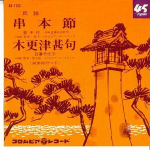 7 豆千代 / 日暮千代子 串本節 / 木更津甚句 SA1153 COLUMBIA /00080