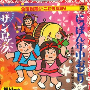 7 田村しげる / コロムビアゆりかご会 にっぽん年中おどり / サン・ロック EK739 COLUMBIA /00080