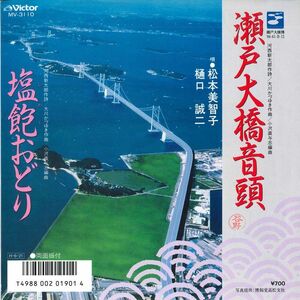 7 松本美智子 / 樋口誠二 瀬戸大橋音頭 / 塩飽おどり MV3110 VICTOR /00080