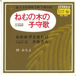 7 梓みちよ ねむの木の子守歌 / おめめがさめればかあさん BS410 KING /00080