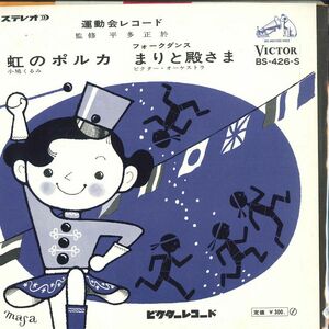 7 小鳩くるみ / ビクター・オーケストラ 虹のポルカ / まりと殿さま BS426S VICTOR /00080