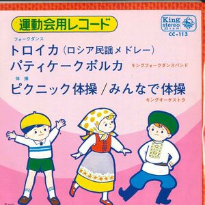 7 キング・フォークダンス・バンド / キング・オーケストラ 運動会レコード(フォークダンス) CC113 KING /00080