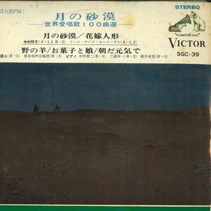 7 Various 月の砂漠 世界愛唱歌100曲選 SGC39 VICTOR /00080