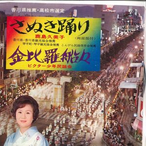 7 鹿島久美子 / ビクター少年民謡会 さぬき踊り / 金比羅船々 MV1039SPROMO VICTOR プロモ /00080