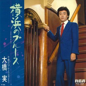 7 大橋実 横浜のブルース / 横浜のブルース(カラオケ) RHS455 RCA /00080