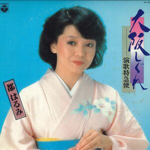 LP Harumi Miyako Osaka Shigure - Enka Tokkyubin AX7256 Columbia Japan Vinyl /00260