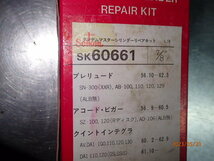 プレリュード AB アコード ビガー AD クイントインテグラ AV,DA ブレーキマスターシリンダー リペアキット 7/8'' sk60661_画像3