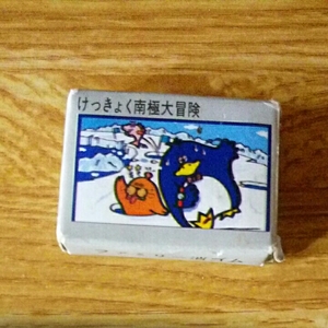 昭和レトロ■ファミコン カセット 消しゴム けっきょく南極大冒険 箱付き ファミリー消ゴム