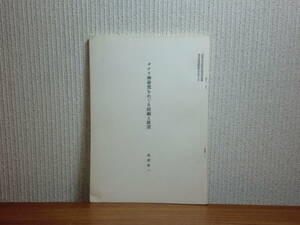 180603y06★ky ③希少資料 オナリ神研究をめぐる回顧と展望 馬淵東一著 母権・母系先行論 オナリ神をめぐる類比と対比 沖縄民俗 おなり神