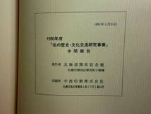 180629J04★ky 北の歴史・文化交流研究事業 中間報告 1990-1992年度 3冊セット 北海道開拓記念館 サハリン学術調査 蝦夷錦 アムール川_画像3