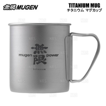 無限 ムゲン MUGEN TITANIUM MUG チタニウム マグ (チタン マグカップ) 約450ml チタン＆ステンレス 日本製 (90000-XYM-140B_画像1